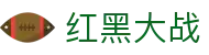 红黑大战 - 节奏快感十足且极具策略性的经典博弈